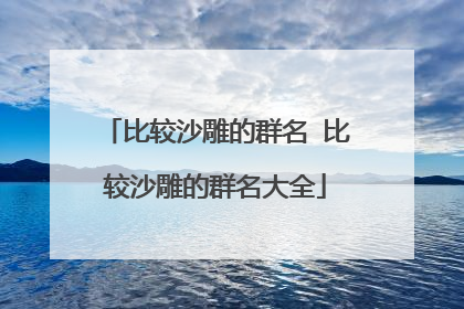 比较沙雕的群名 比较沙雕的群名大全
