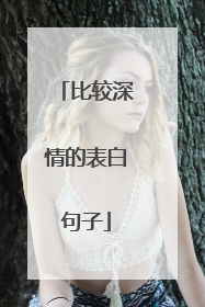 比较深情的表白句子
