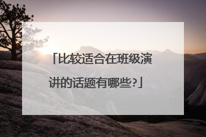 比较适合在班级演讲的话题有哪些?