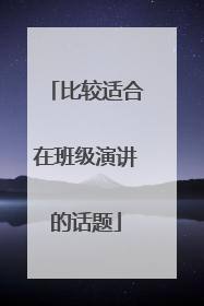 比较适合在班级演讲的话题