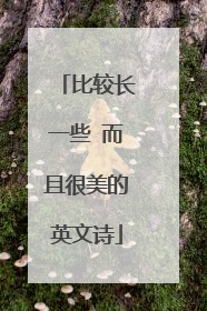 比较长一些 而且很美的英文诗