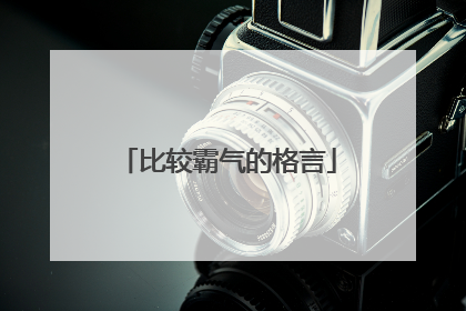 比较霸气的格言