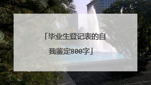毕业生登记表的自我鉴定800字