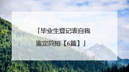 毕业生登记表自我鉴定简短【6篇】