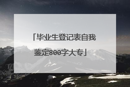 毕业生登记表自我鉴定800字大专