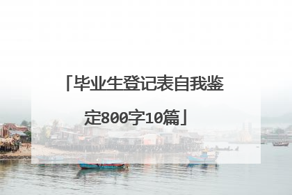 毕业生登记表自我鉴定800字10篇