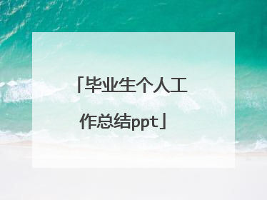 毕业生个人工作总结ppt