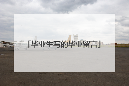 毕业生写的毕业留言