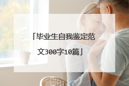 毕业生自我鉴定范文300字10篇