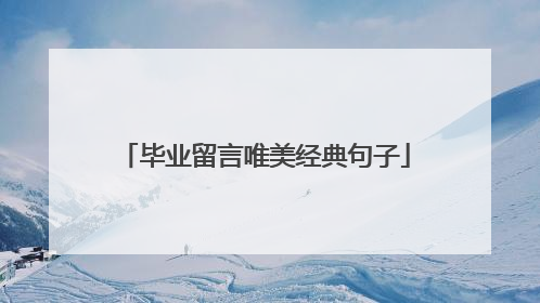 毕业留言唯美经典句子