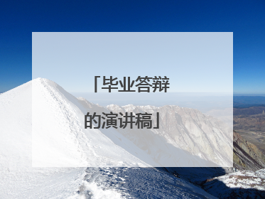 毕业答辩的演讲稿