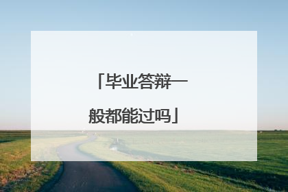 毕业答辩一般都能过吗