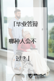 毕业答辩哪种人会不过？