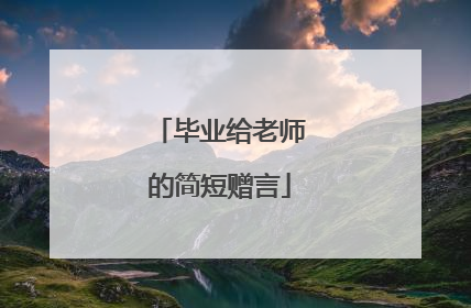 毕业给老师的简短赠言