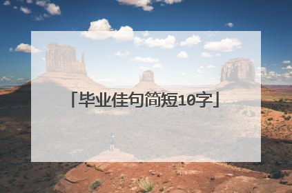 毕业佳句简短10字