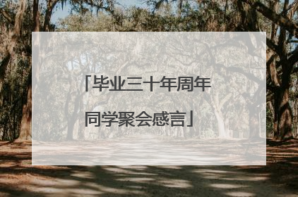 毕业三十年周年同学聚会感言