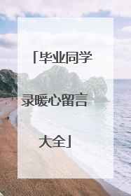 毕业同学录暖心留言大全