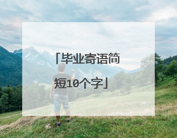 毕业寄语简短10个字