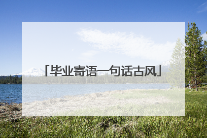 毕业寄语一句话古风