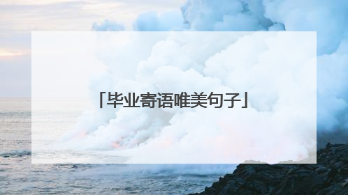 毕业寄语唯美句子