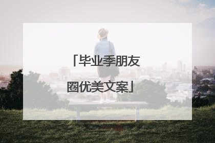 毕业季朋友圈优美文案