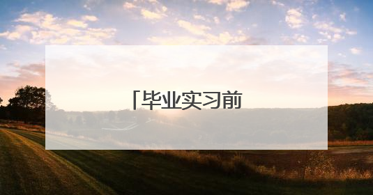 毕业实习前心得体会