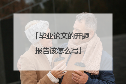毕业论文的开题报告该怎么写