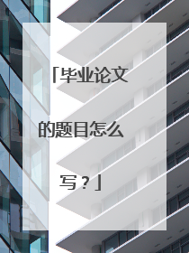 毕业论文的题目怎么写?