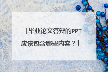 毕业论文答辩的PPT应该包含哪些内容?