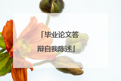 毕业论文答辩自我陈述