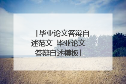 毕业论文答辩自述范文 毕业论文答辩自述模板