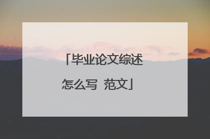 毕业论文综述怎么写 范文