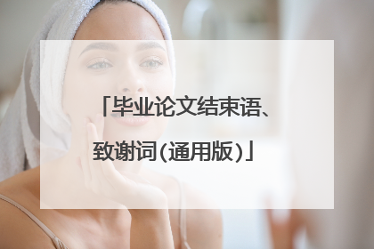 毕业论文结束语、致谢词(通用版)