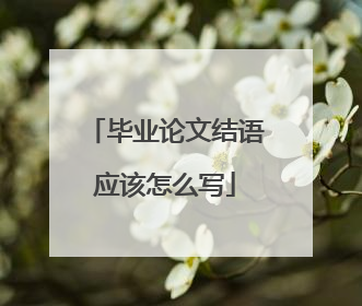 毕业论文结语应该怎么写