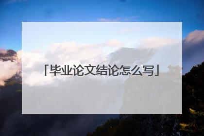 毕业论文结论怎么写