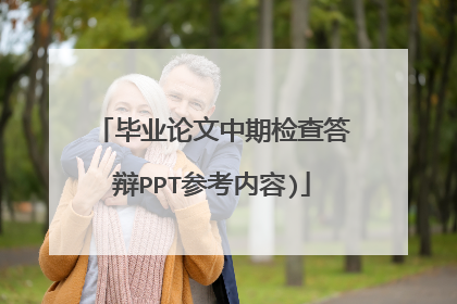 毕业论文中期检查答辩PPT参考内容)