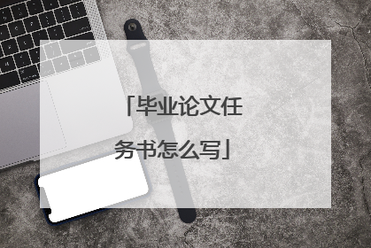 毕业论文任务书怎么写