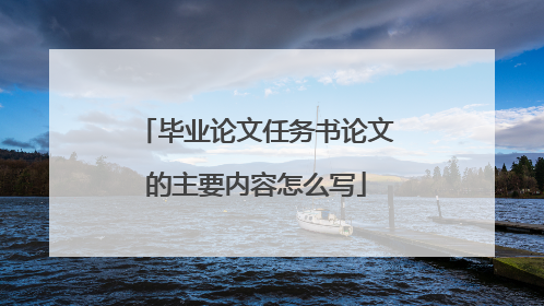 毕业论文任务书论文的主要内容怎么写