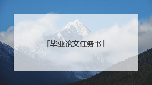 毕业论文任务书