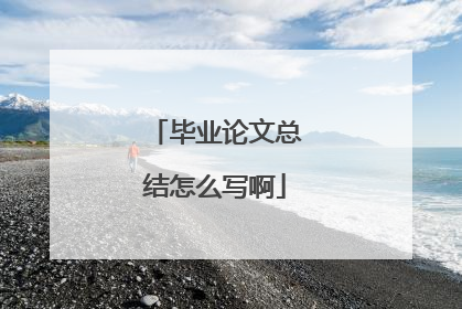 毕业论文总结怎么写啊