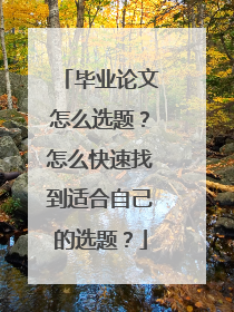 毕业论文怎么选题?怎么快速找到适合自己的选题?