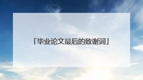 毕业论文最后的致谢词