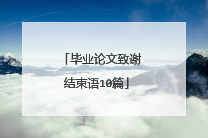 毕业论文致谢结束语10篇