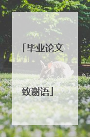 毕业论文致谢语