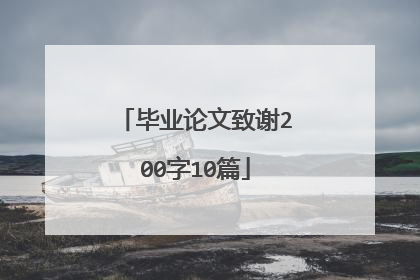 毕业论文致谢200字10篇