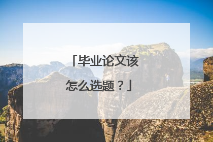毕业论文该怎么选题?
