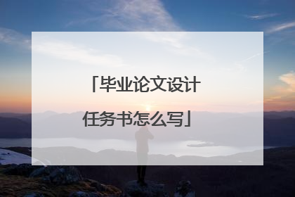 毕业论文设计任务书怎么写