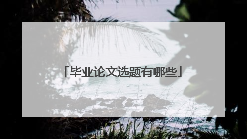 毕业论文选题有哪些