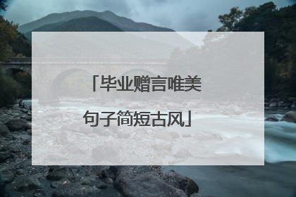 毕业赠言唯美句子简短古风