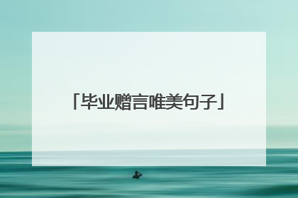 毕业赠言唯美句子